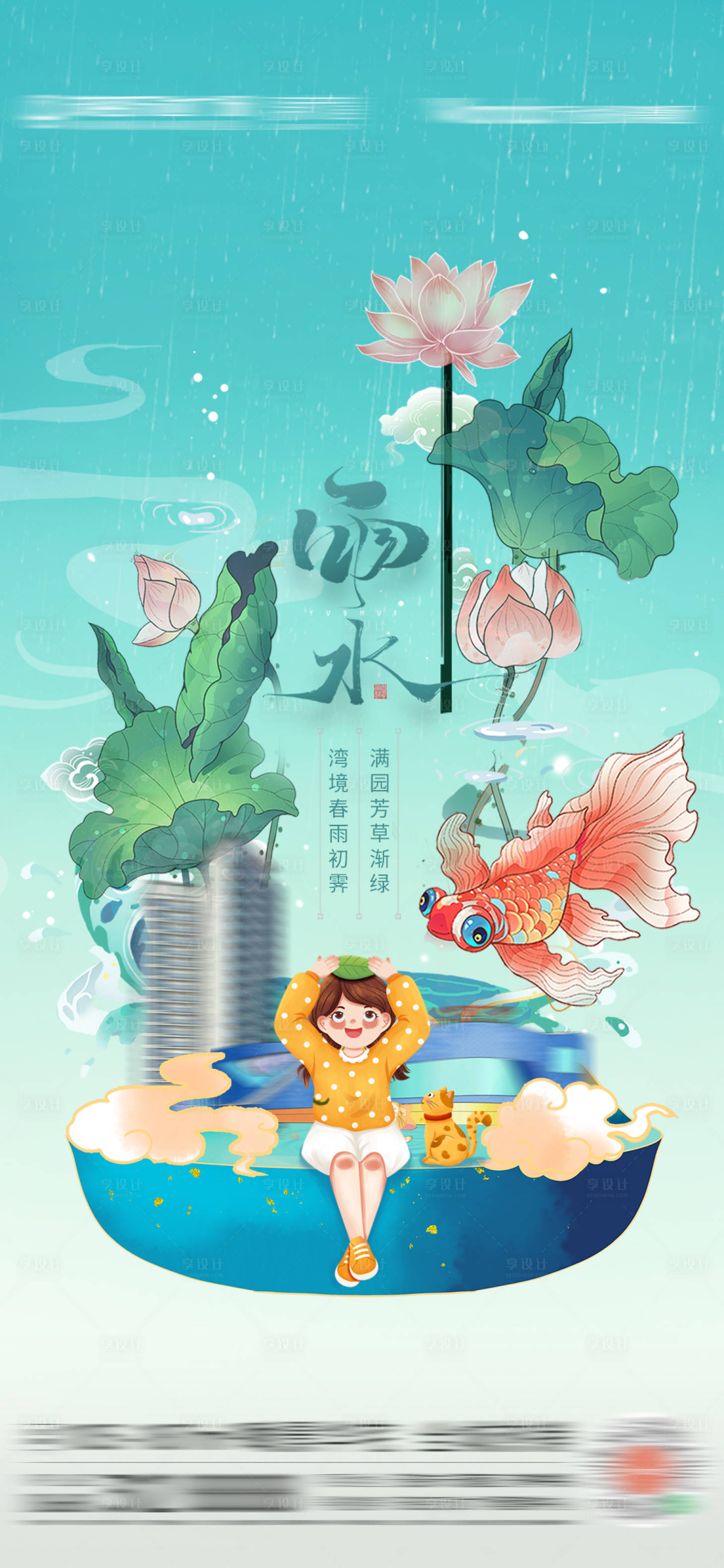 源文件下載【雨水節氣刷屏海報】編號：92040010177792538