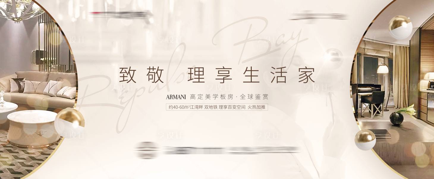 源文件下载【享设计】搜索编号：93720009824608694【样板房开放主画面 】