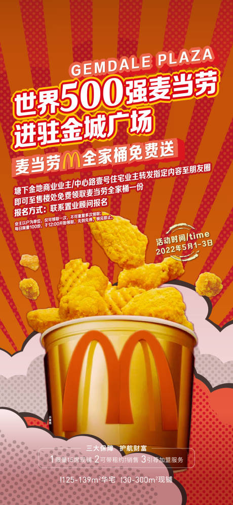 源文件下载【商家入驻送麦当劳炸鸡桶活动海报】编号：98570010263882196
