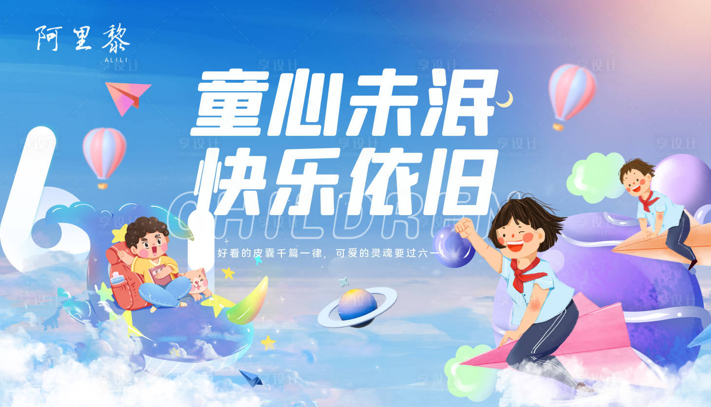 源文件下載【享設(shè)計(jì)】搜索編號(hào)：56100010277299578【兒童節(jié)背景板】