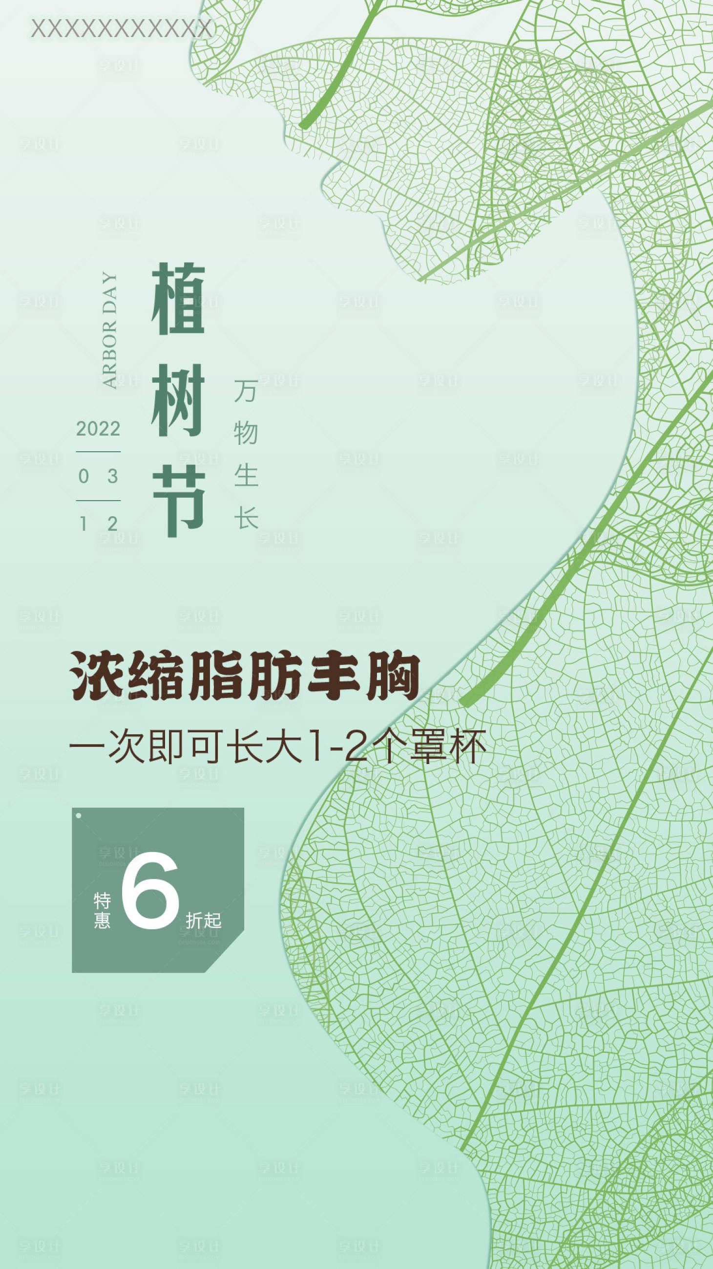 源文件下载【医美植树节海报】编号：36810010176447394