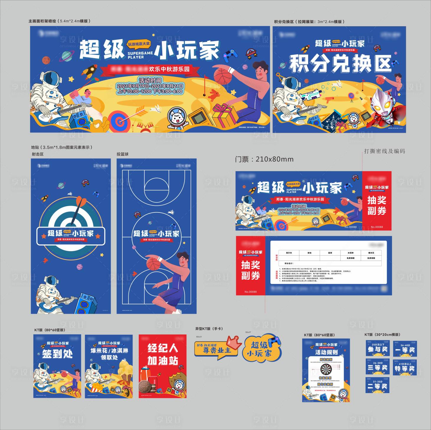 源文件下載【享設計】搜索編號：29030010092436828【超級小玩家中秋游樂會活動物料】