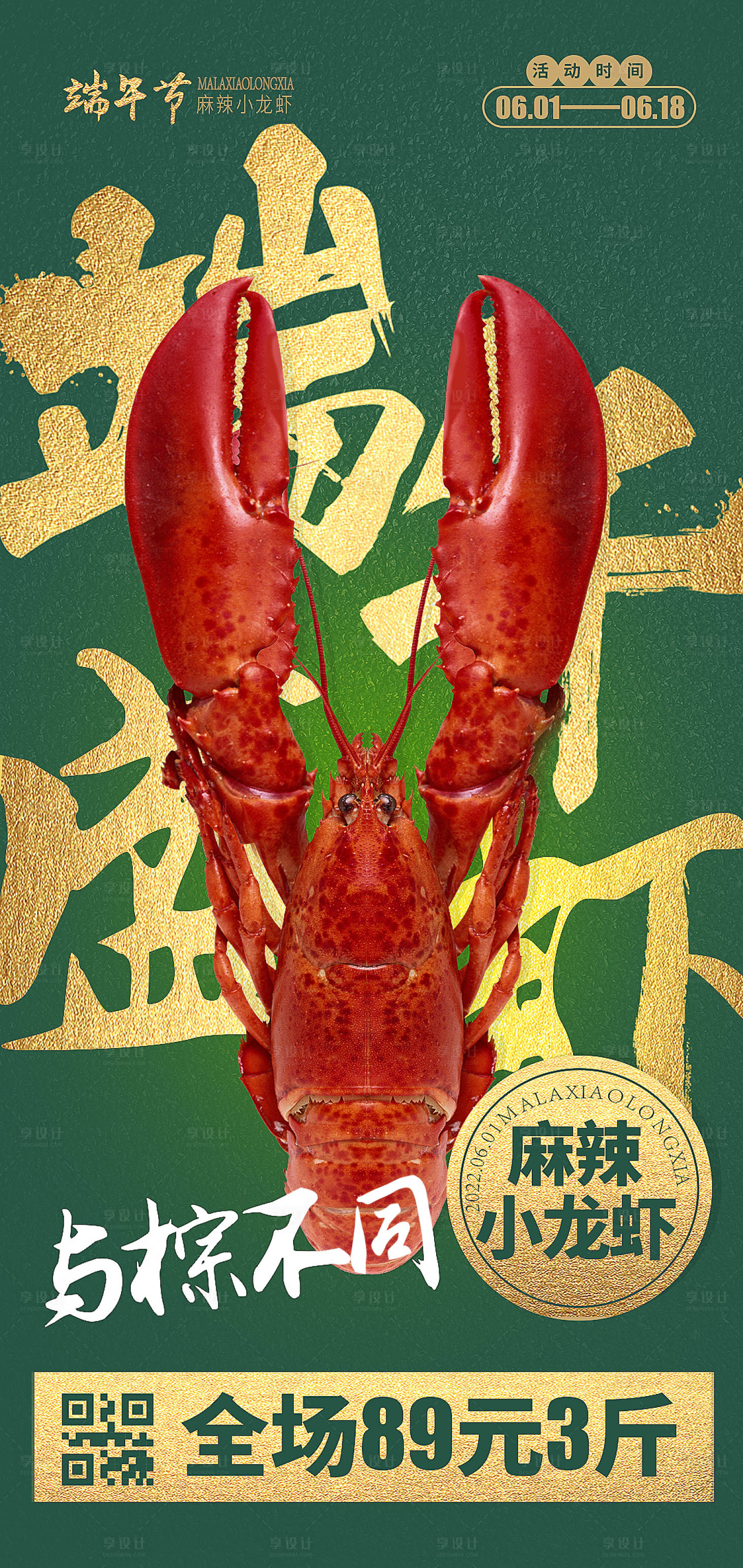 源文件下載【享設計】搜索編號：87970010007001331【端午龍蝦餐飲海報】