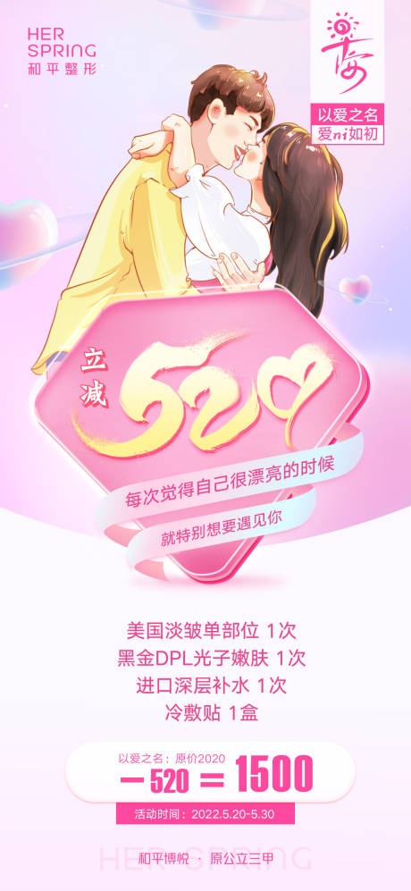 源文件下载【医美粉色520情人节海报】编号：70400010116489061