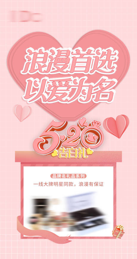 源文件下载【情人节520浪漫送礼缤纷海报】编号：52870009891331555
