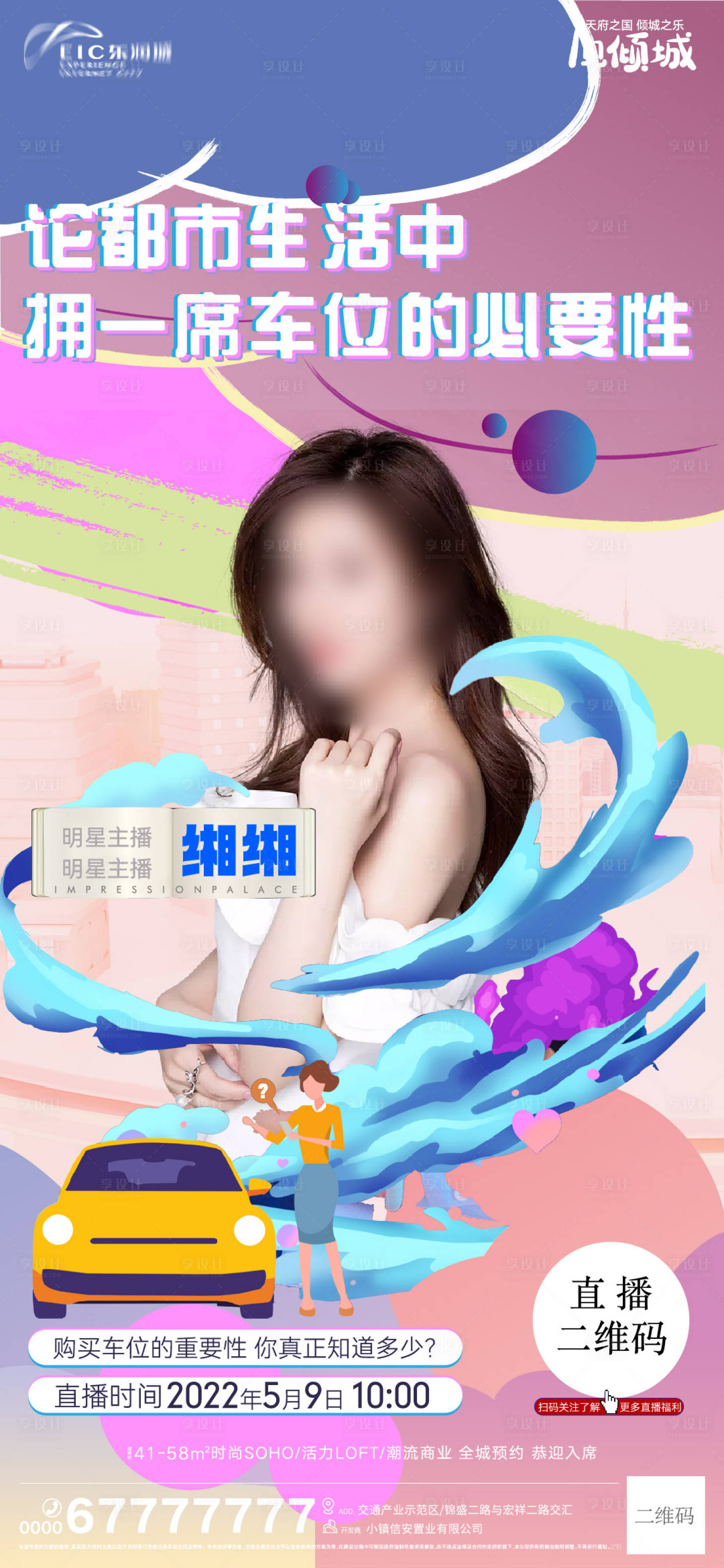 源文件下載【享設(shè)計】搜索編號：94650009857973800【地產(chǎn)創(chuàng)意車位直播海報】