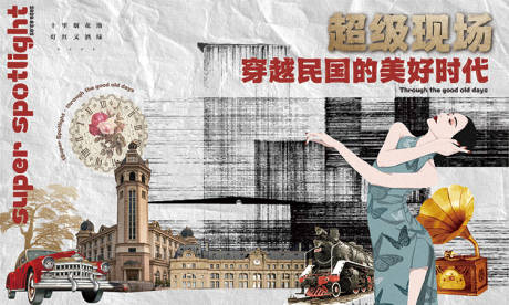 源文件下载【穿越民国时代海报】编号：87740009829534088