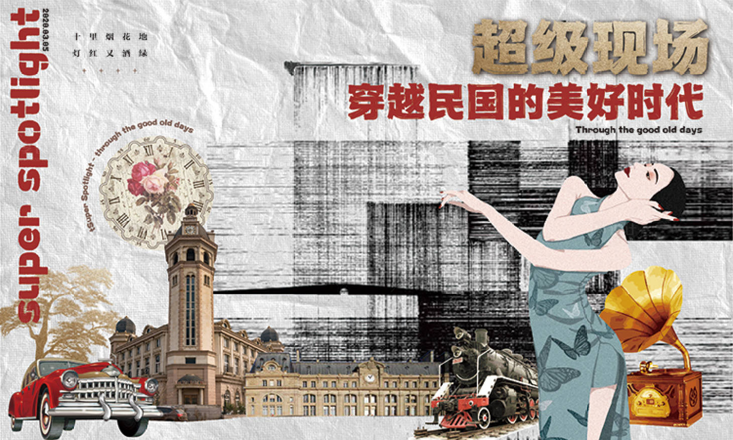源文件下载【享设计】搜索编号：87740009829534088【穿越民国时代海报】