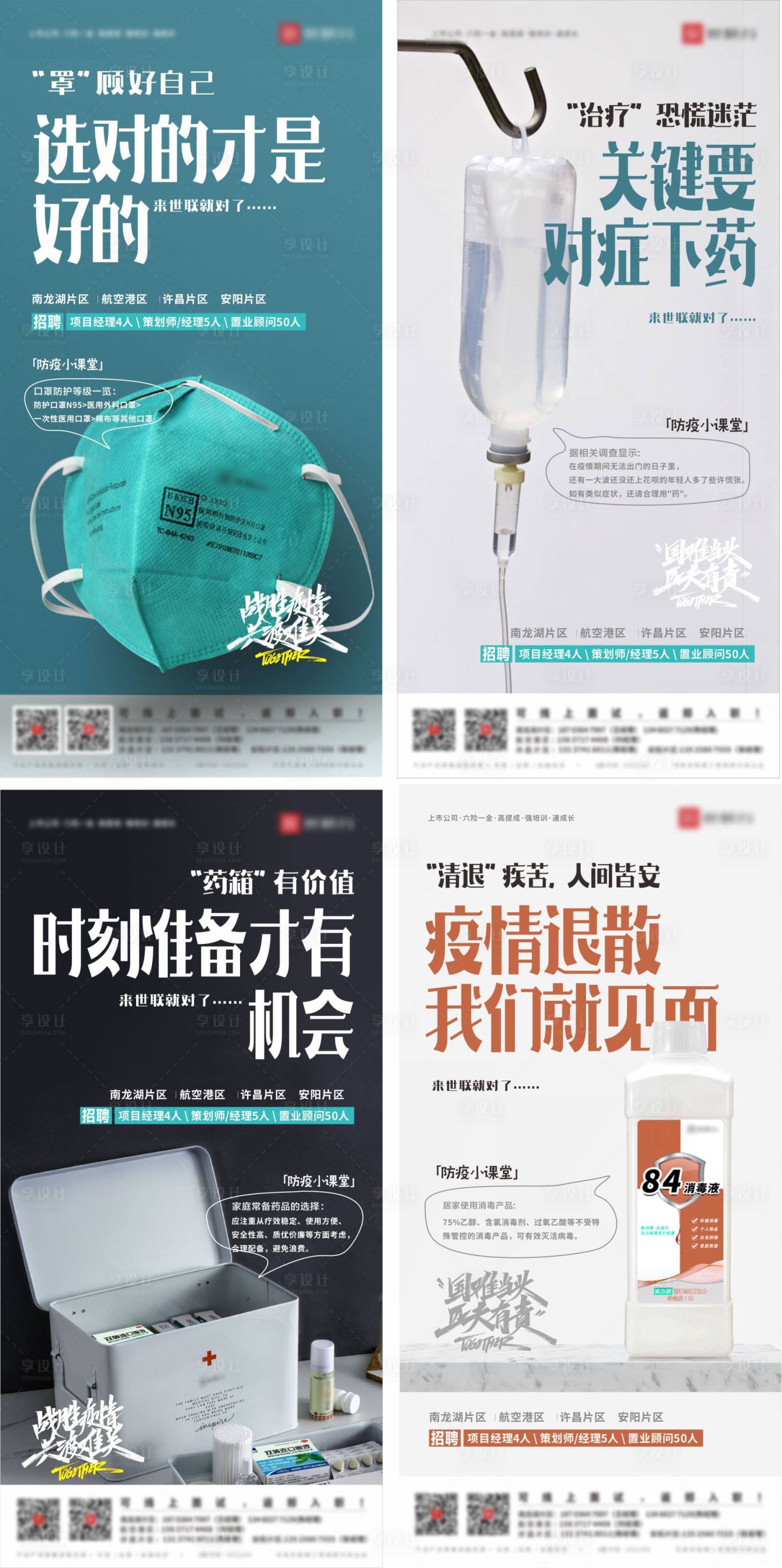 源文件下载【享设计】搜索编号：61020010200696734【地产疫情防疫招聘系列海报】
