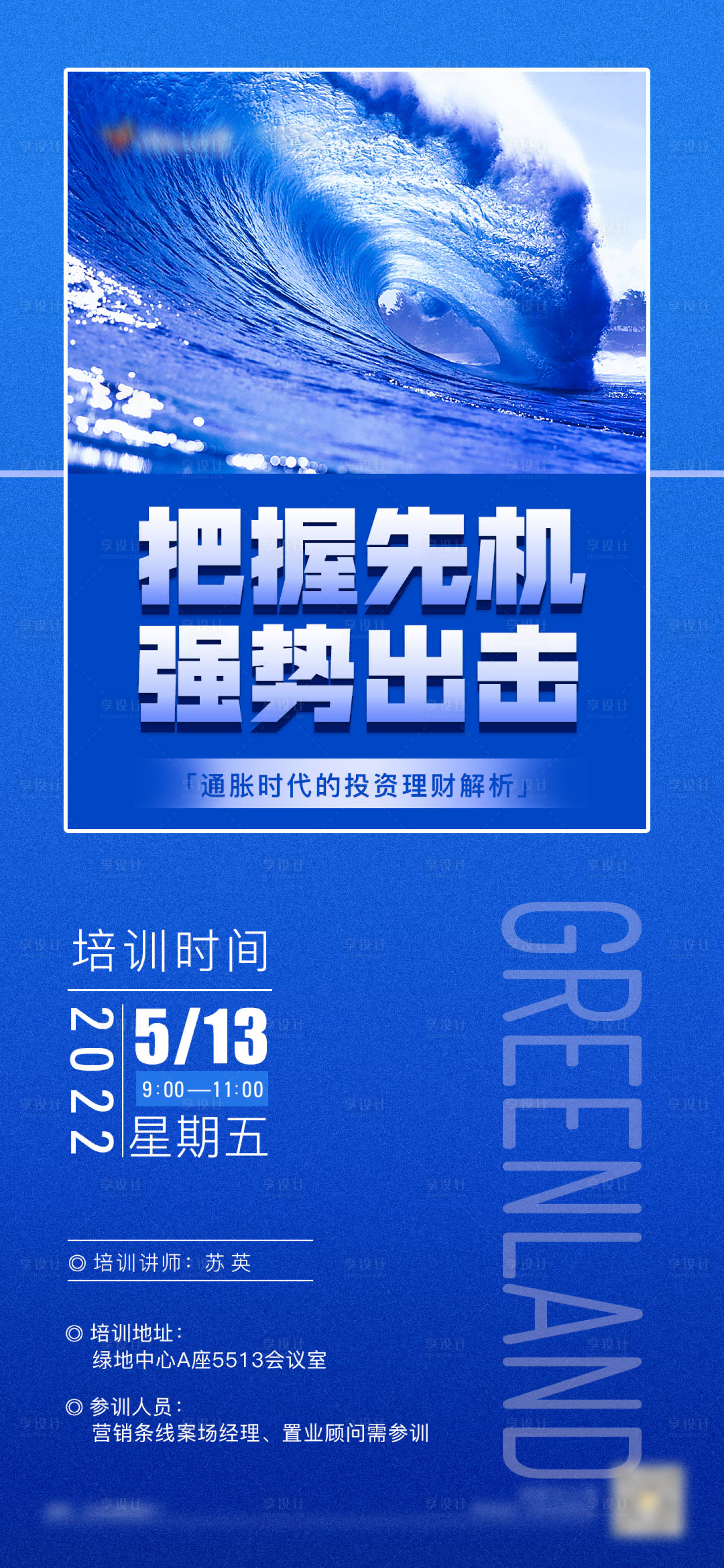 源文件下载【享设计】搜索编号：67000009964679219【商务地产培训海报】