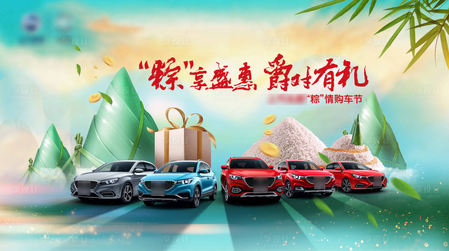 源文件下载【享设计】搜索编号：84290010221181066【端午节汽车活动背景板】