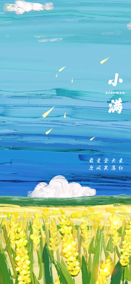 源文件下载【享设计】搜索编号：32620010070055612【小满节气海报】