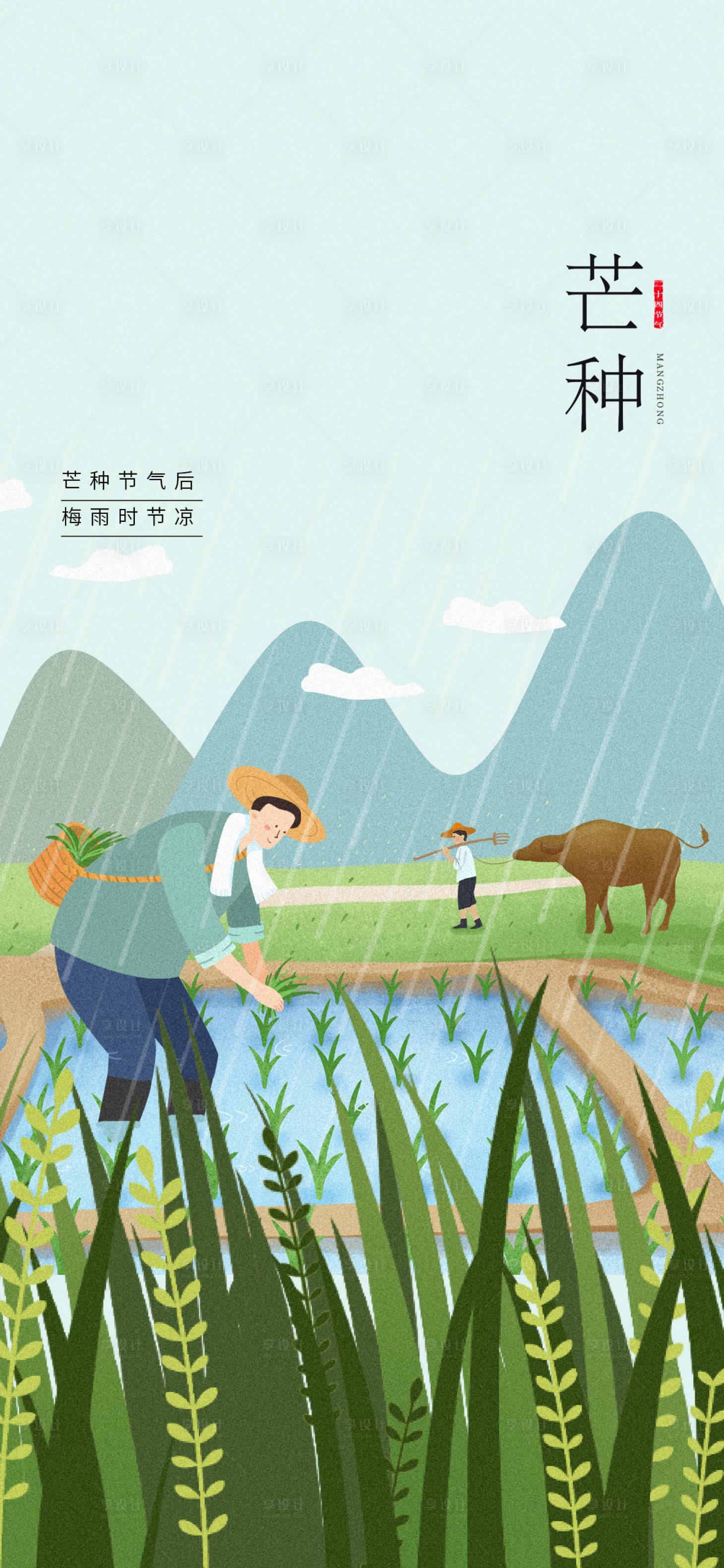 源文件下載【享設計】搜索編號：12560010274345537【芒種簡約插畫海報】