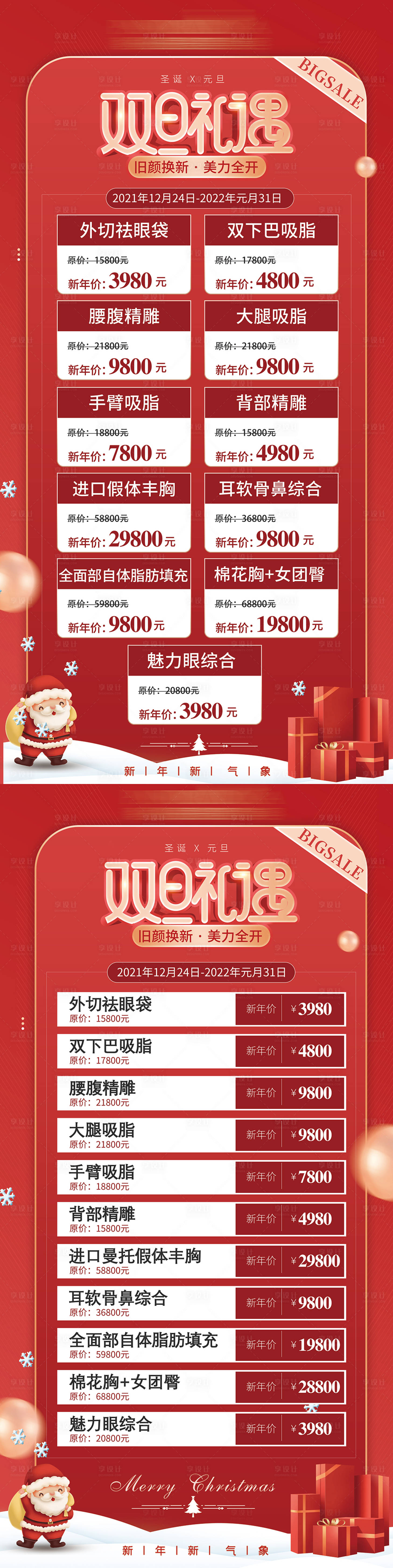 源文件下載【享設計】搜索編號：72350010056388201【醫(yī)美雙旦禮遇系列海報】