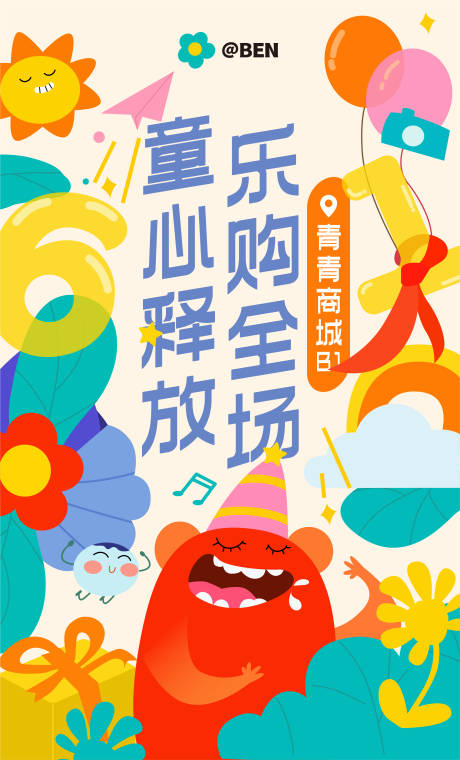 源文件下载【童心释放六一儿童节商业促销活动海报】编号：76730010093972644