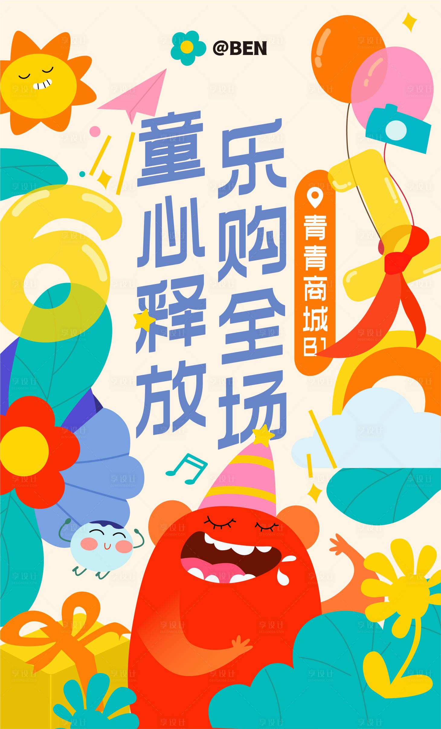 源文件下载【享设计】搜索编号：76730010093972644【童心释放六一儿童节商业促销活动海报】