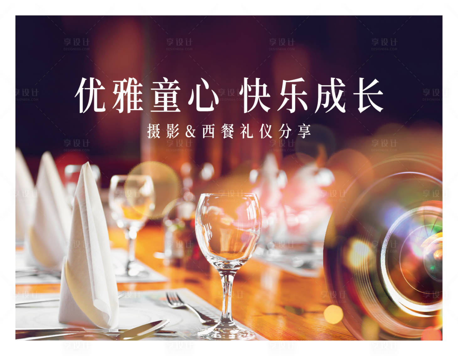 源文件下載【享設計】搜索編號：16080009770918802【攝影&西餐禮儀暖場活動展板】