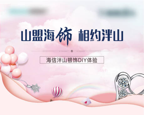 源文件下载【地产温馨银饰DIY背景板】编号：32980010086599491
