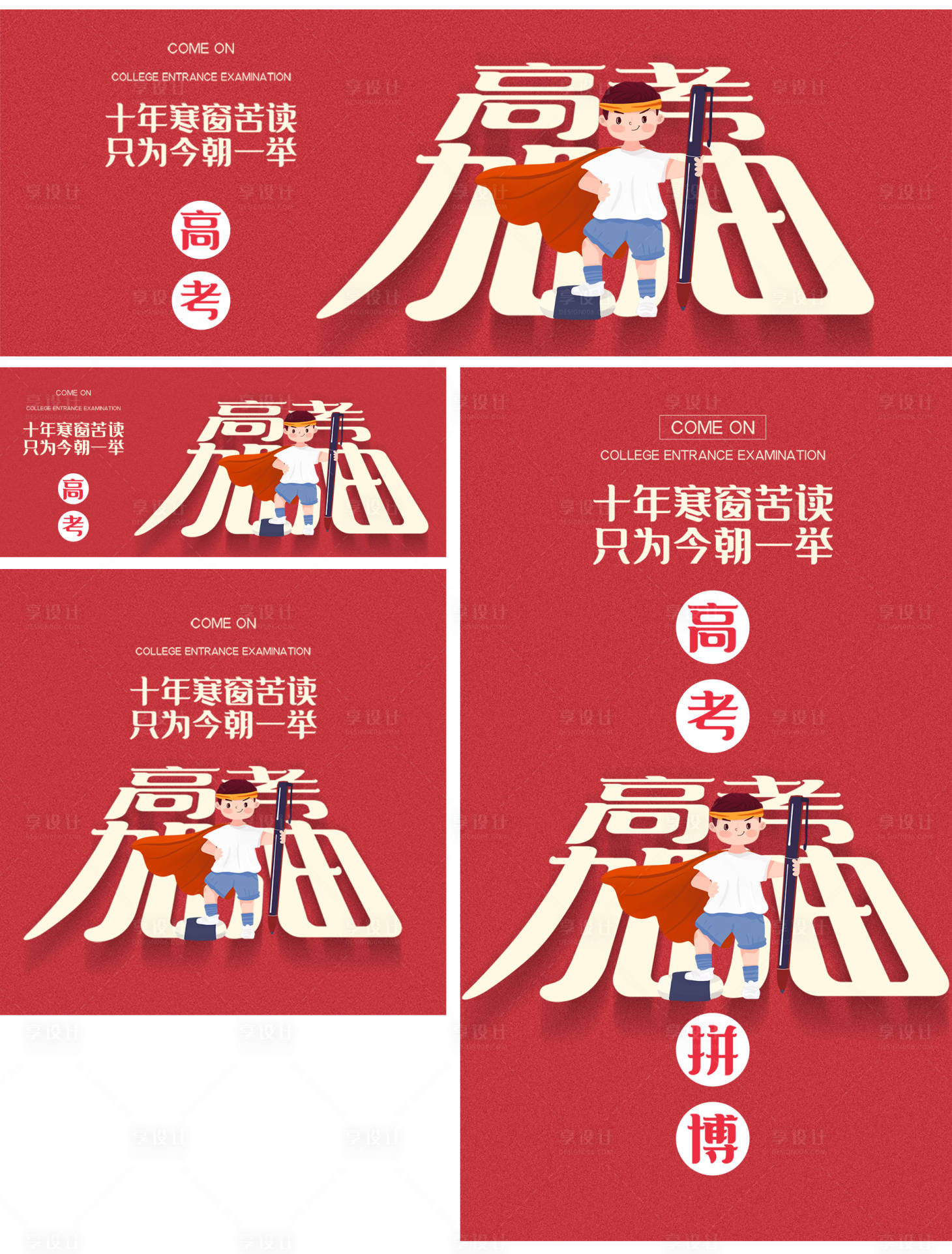 源文件下載【享設(shè)計(jì)】搜索編號(hào)：45000010176704259【高考加油必勝海報(bào)】
