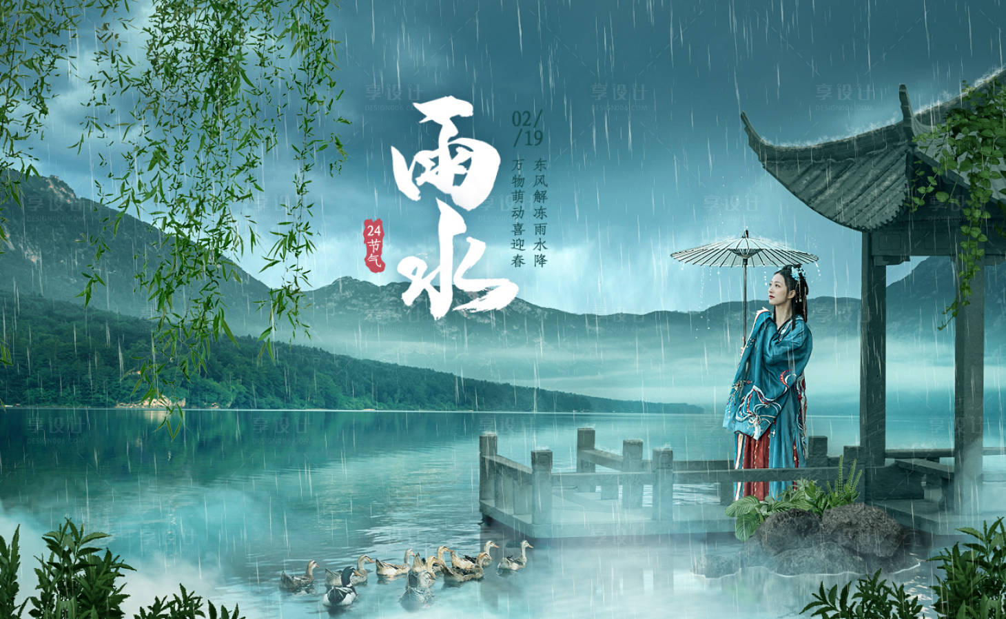 源文件下載【享設計】搜索編號：50160009921102548【雨水節氣國風海報】