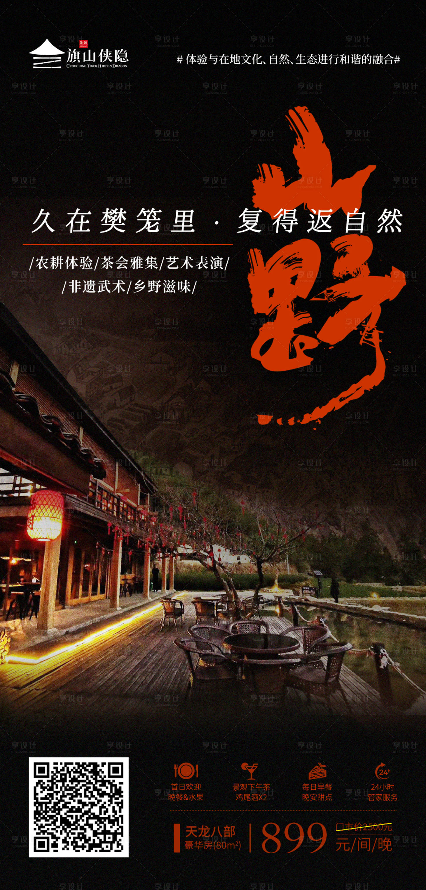 源文件下載【享設計】搜索編號：52240010134246673【山野民宿海報 】