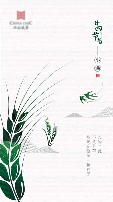 源文件下载【新中式地产小满节气海报】编号：11780009831933810