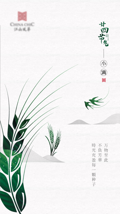 新中式地产小满节气海报-源文件【享设计】