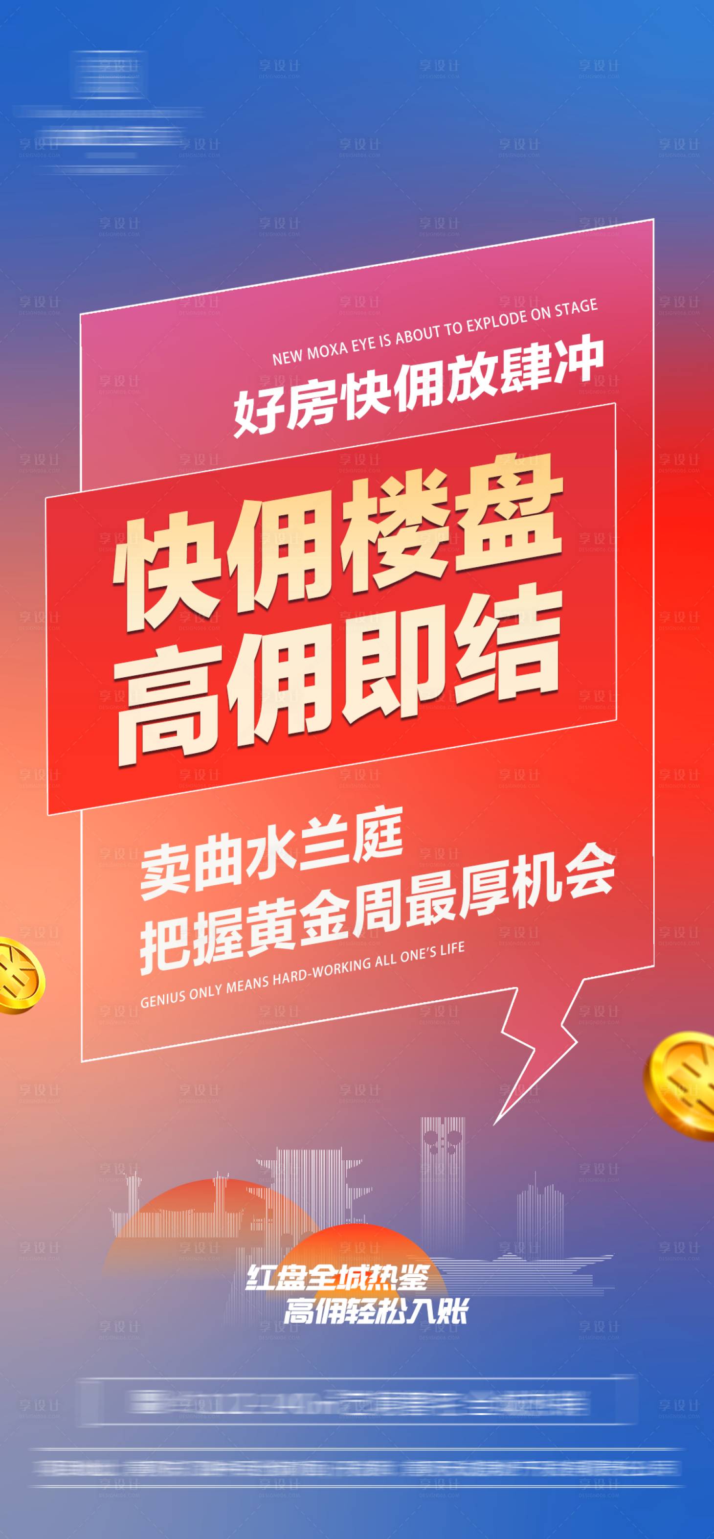 源文件下载【享设计】搜索编号：20090009833488619【地产渠道经纪人佣金缤纷海报】