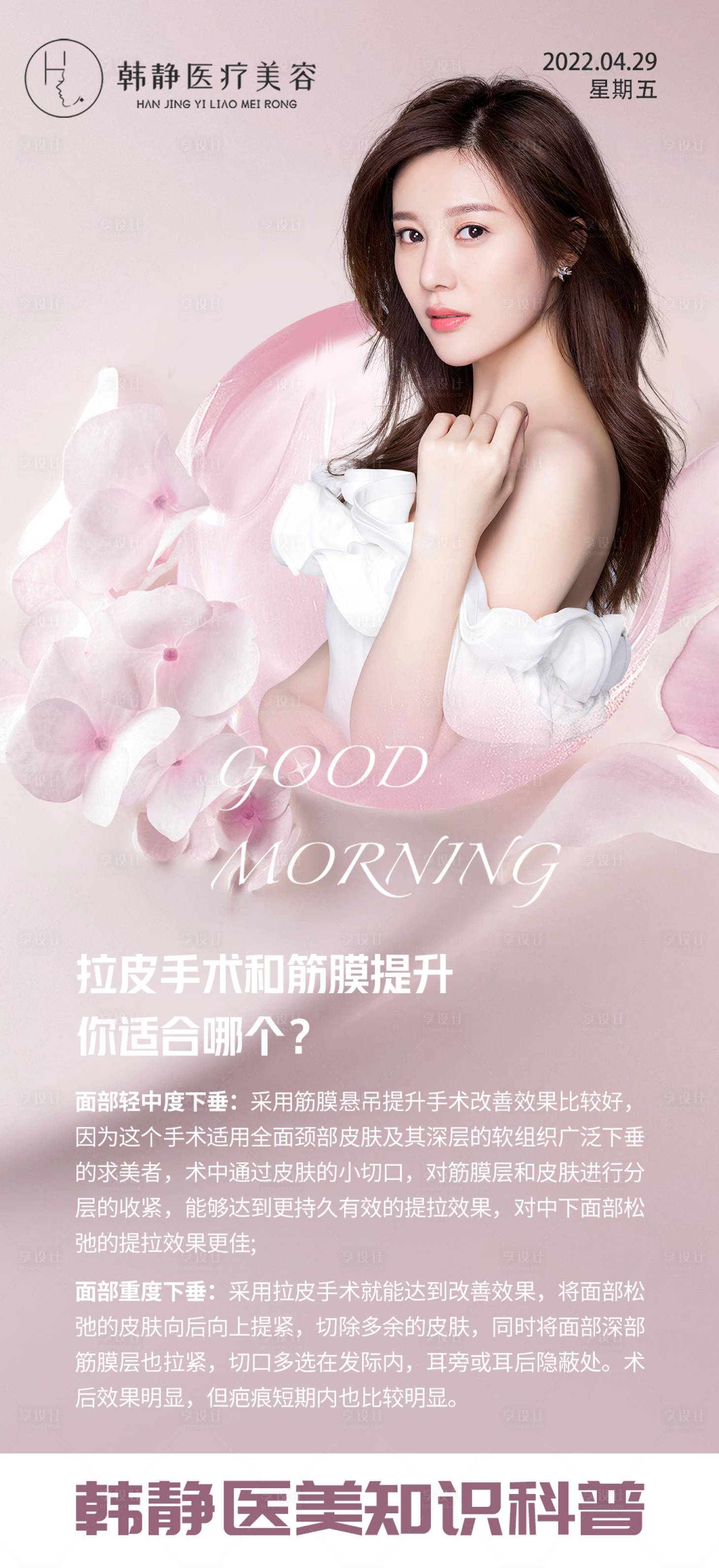 源文件下载【享设计】搜索编号：48660009865292401【医美拉皮手术科普简约海报】