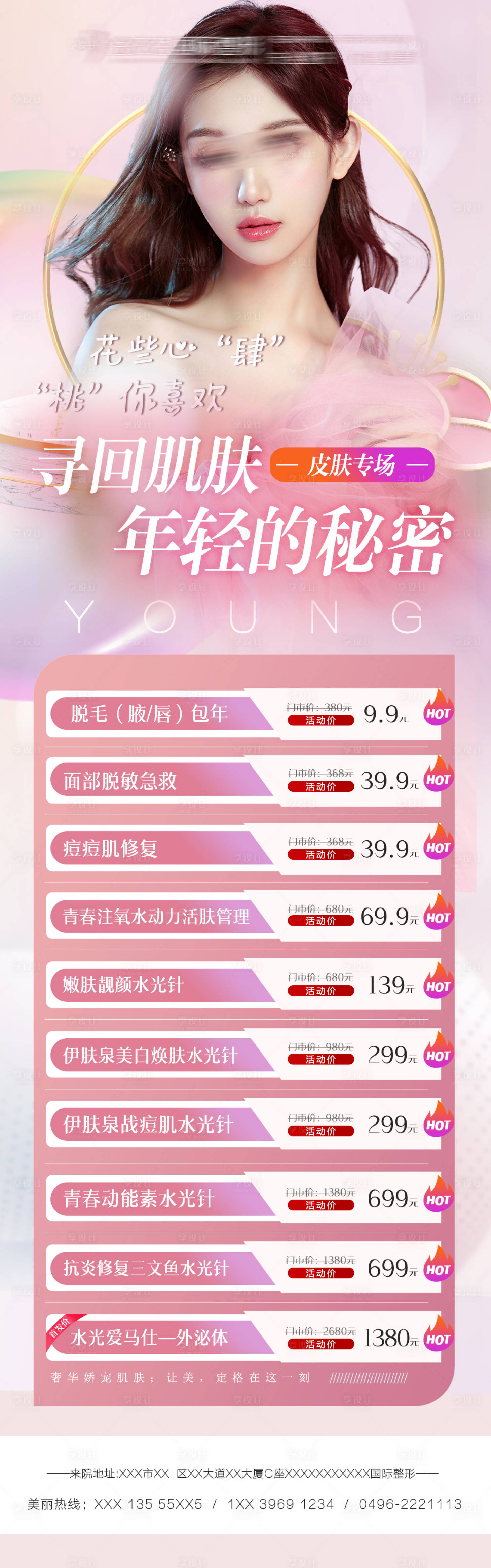 源文件下载【享设计】搜索编号：47110009946263663【皮肤专场医美详情页】
