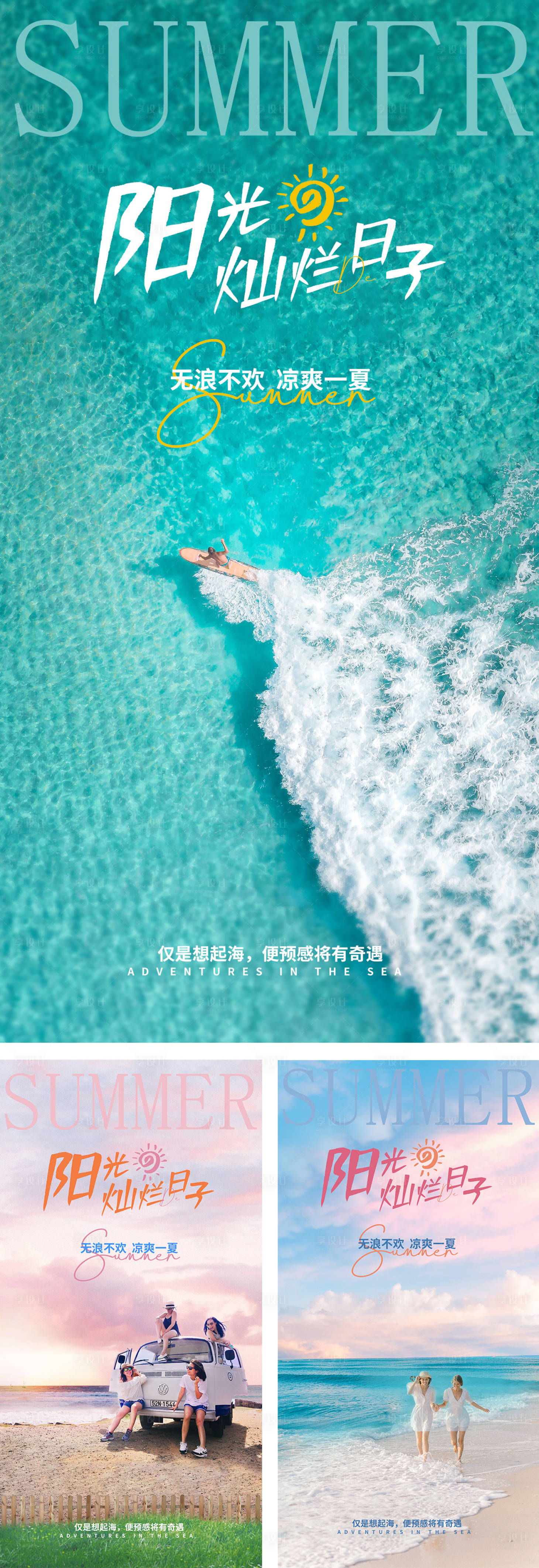 源文件下载【享设计】搜索编号：59160009896914388【海边出游系列海报】