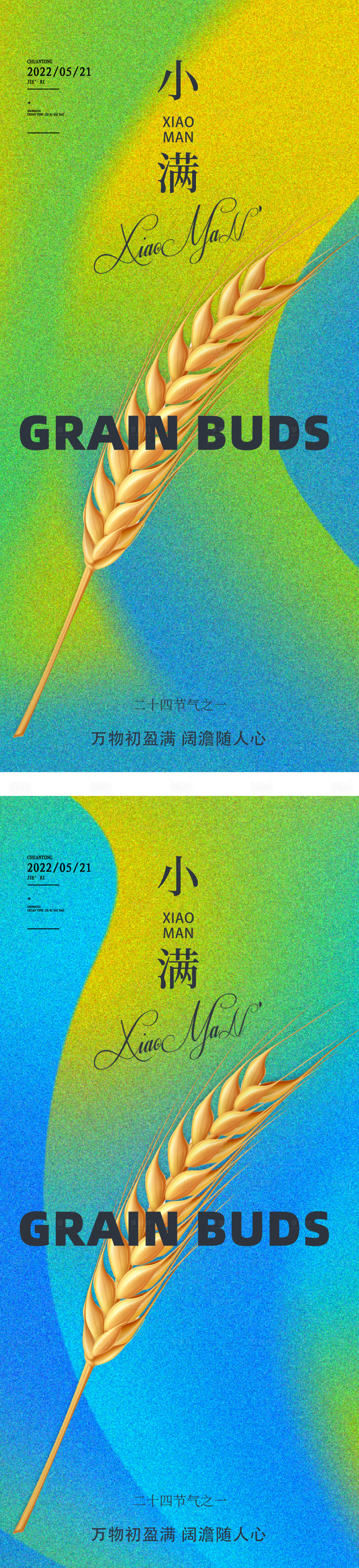 源文件下载【享设计】搜索编号：37260010037764830【小满节气系列海报】