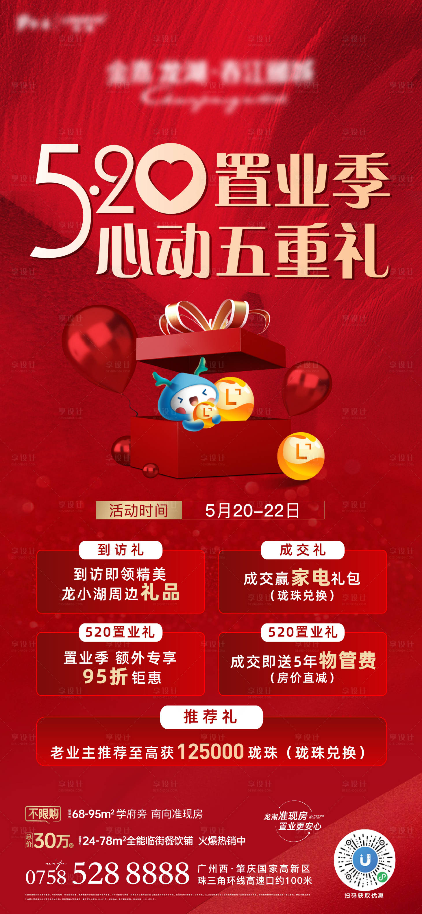 源文件下载【享设计】搜索编号：58590010201444399【地产五重礼】