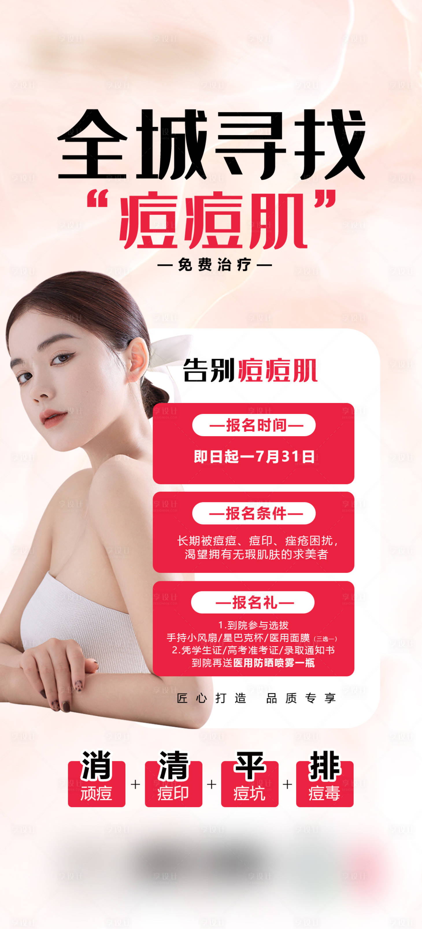 源文件下载【享设计】搜索编号：25970010140621760【医美祛痘海报】