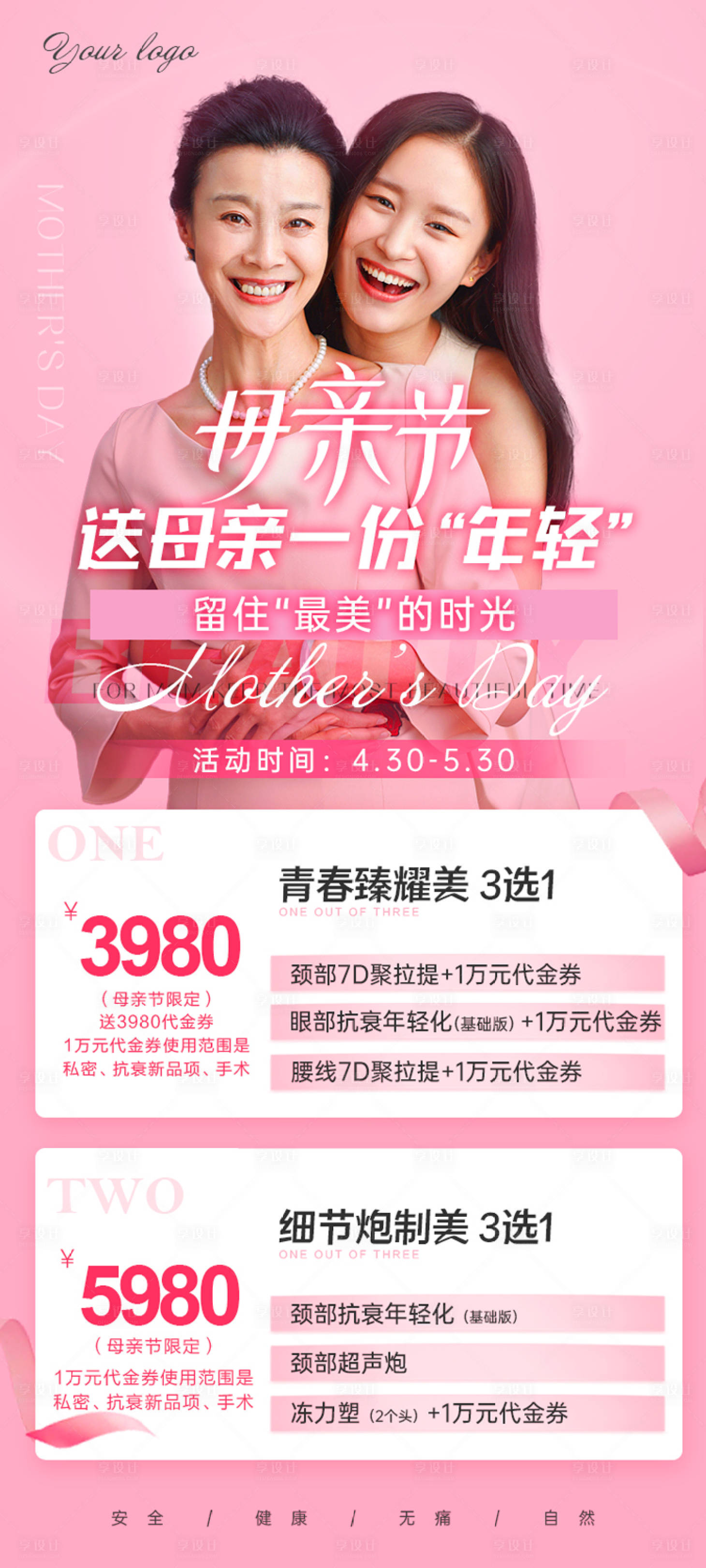 源文件下载【享设计】搜索编号：43610009812751045【母亲节医美卡项海报】