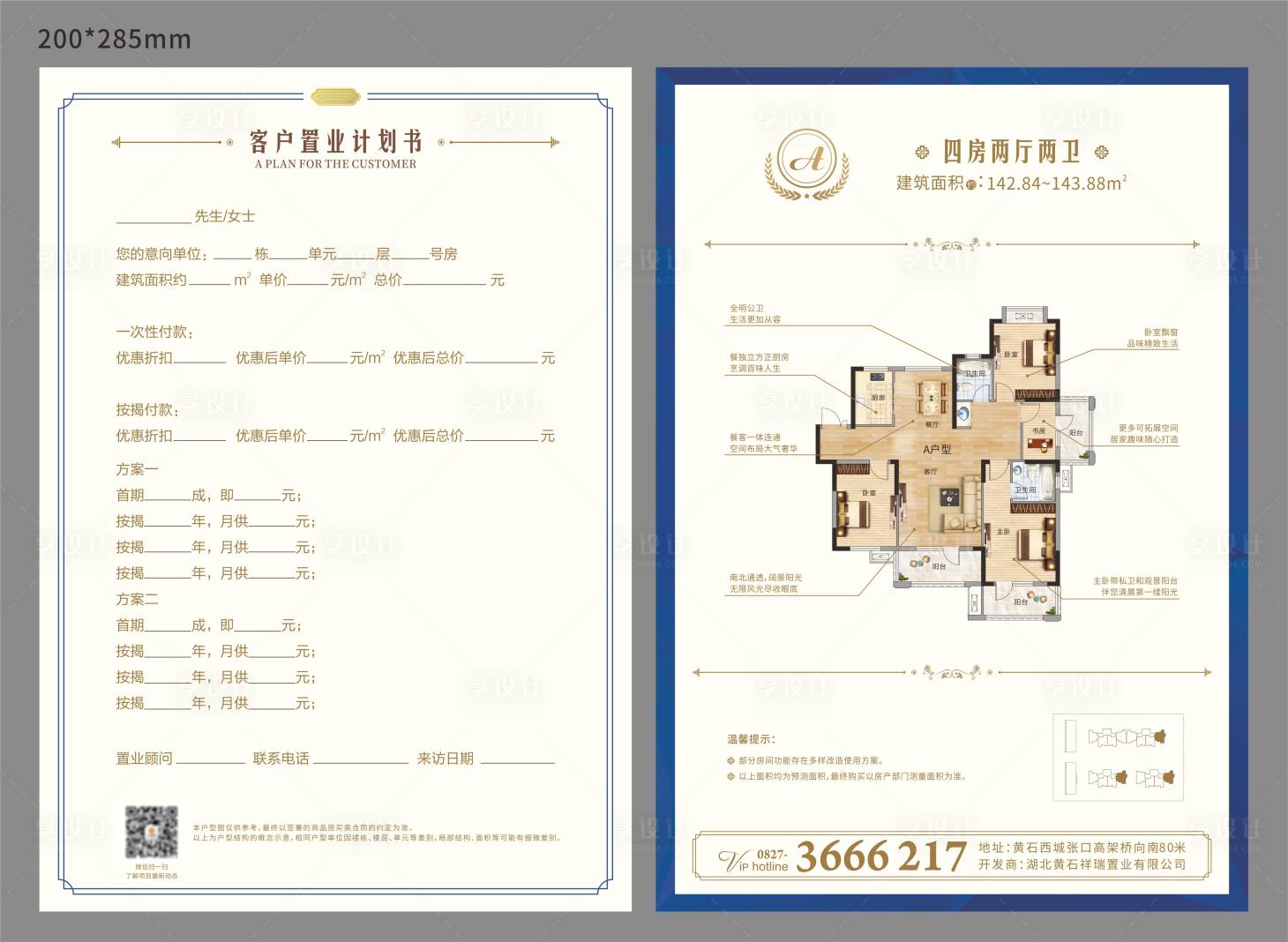 源文件下載【享設計】搜索編號：47590010033165233【地產戶型單頁置業計劃書】