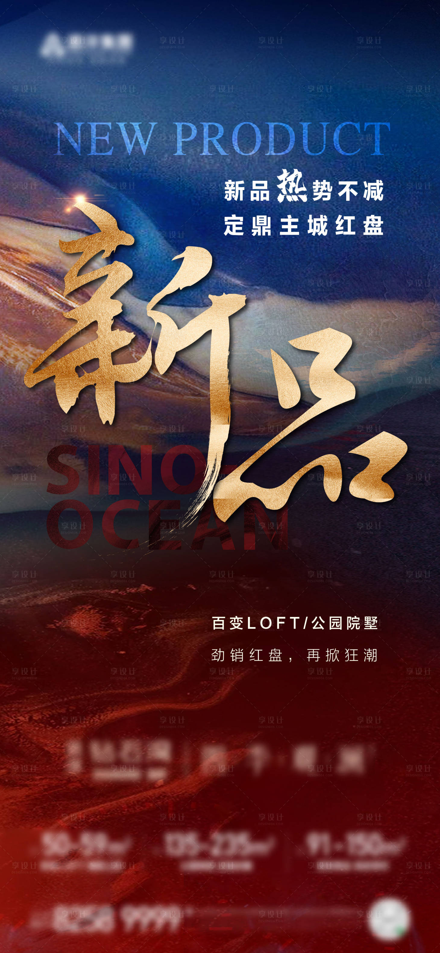 源文件下載【享設(shè)計】搜索編號：58500009967198003【地產(chǎn)熱銷海報】