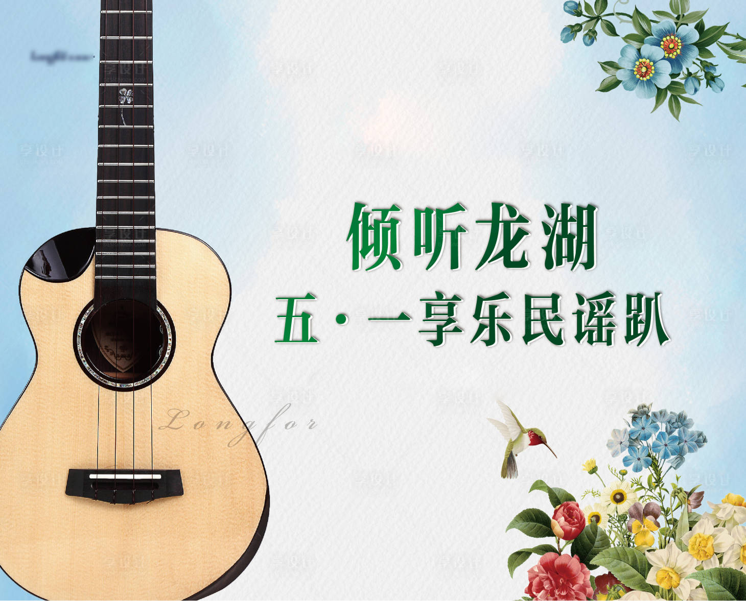 源文件下載【享設(shè)計(jì)】搜索編號(hào)：50440009890722407【龍湖民謠活動(dòng)背景板】