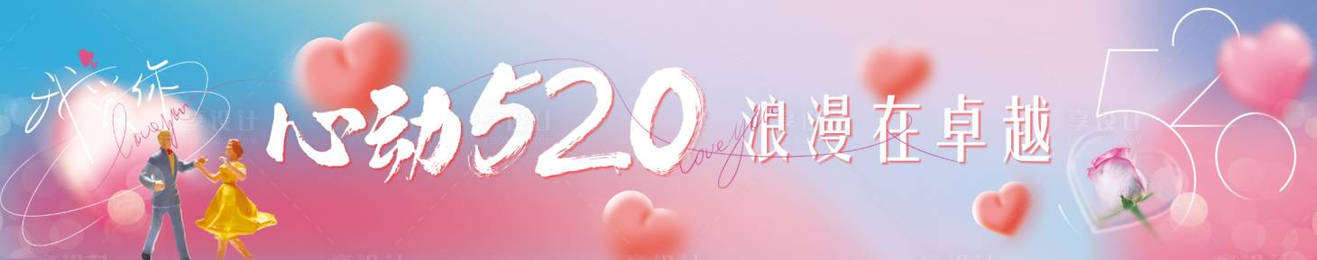 源文件下載【享設計】搜索編號：56500010213444868【情人節七夕520】
