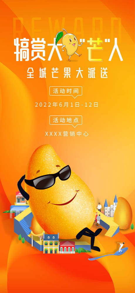 源文件下載【享設計】搜索編號：97490009923516890【地產芒果活動宣傳海報】