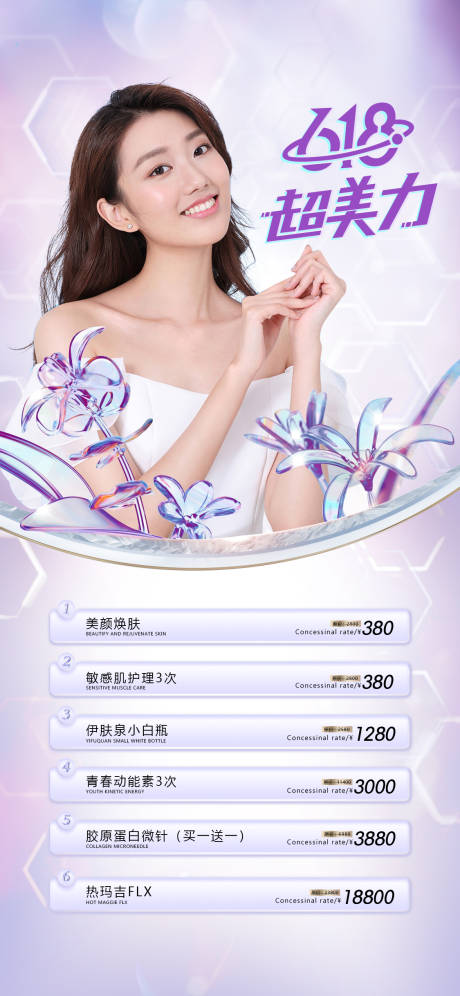源文件下载【医美618促销海报】编号：90350010136496639