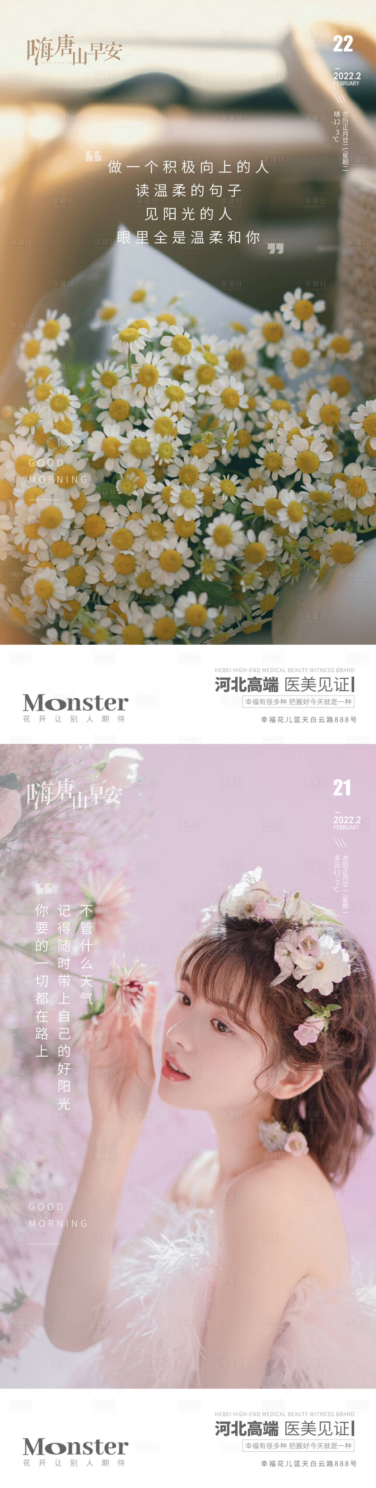 源文件下载【享设计】搜索编号：65430010256058602【医美早安图海报】