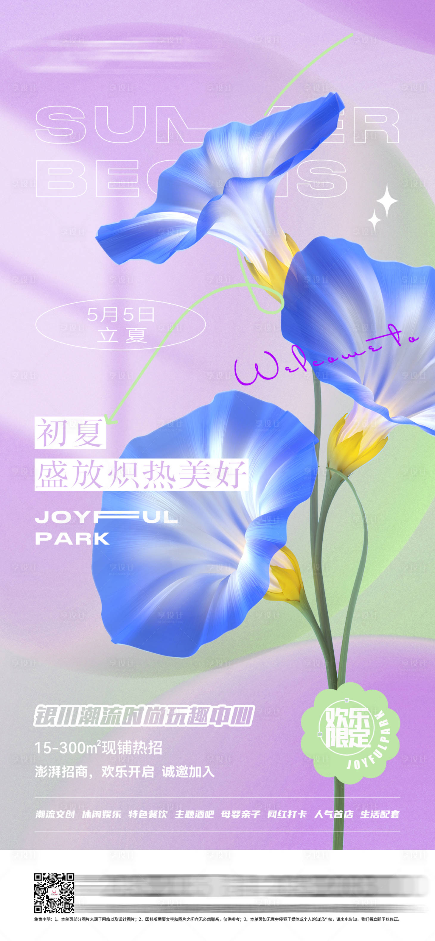 源文件下载【商业综合体立夏节气海报】编号：93000009884764011