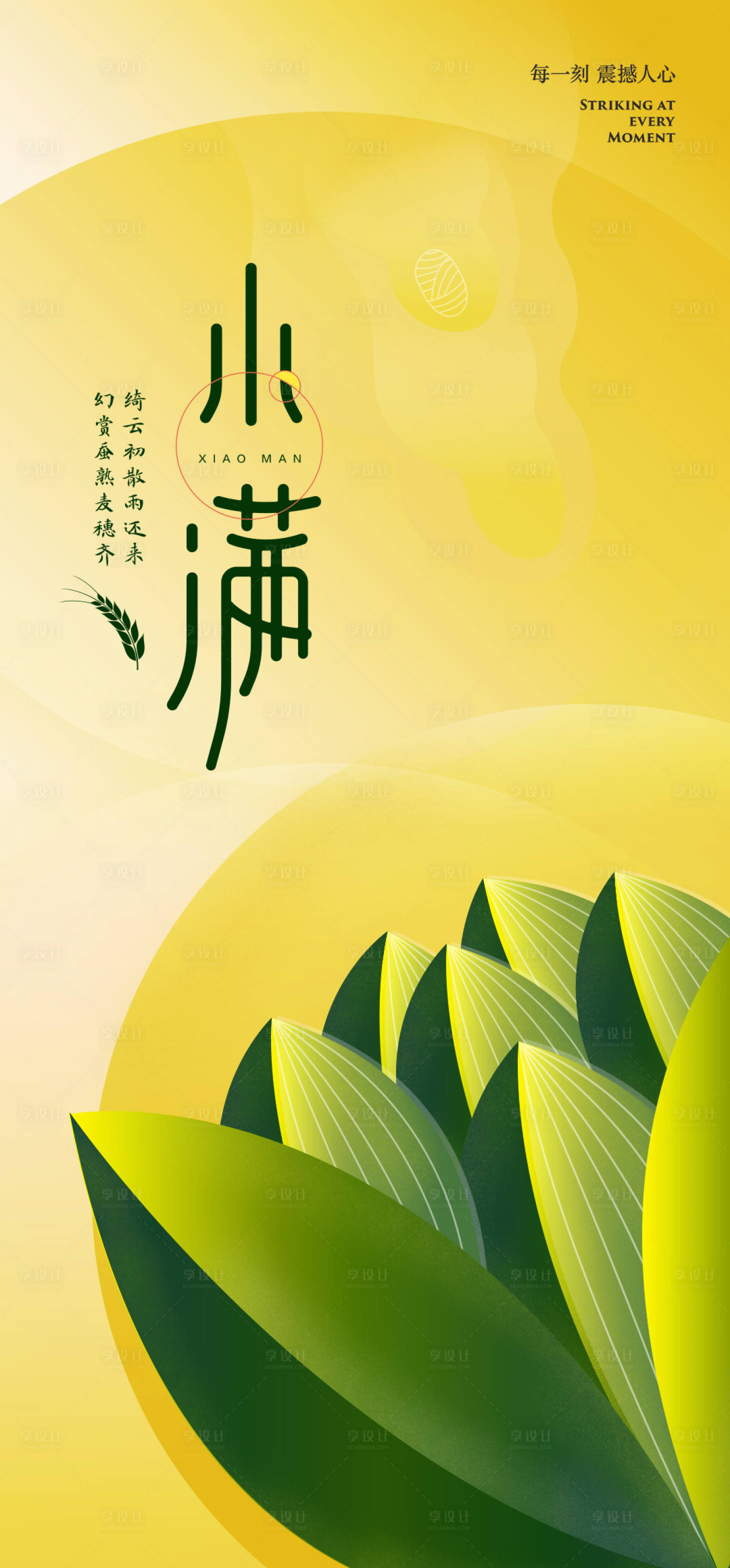源文件下載【享設計】搜索編號：37270004783923452【小滿節氣海報】
