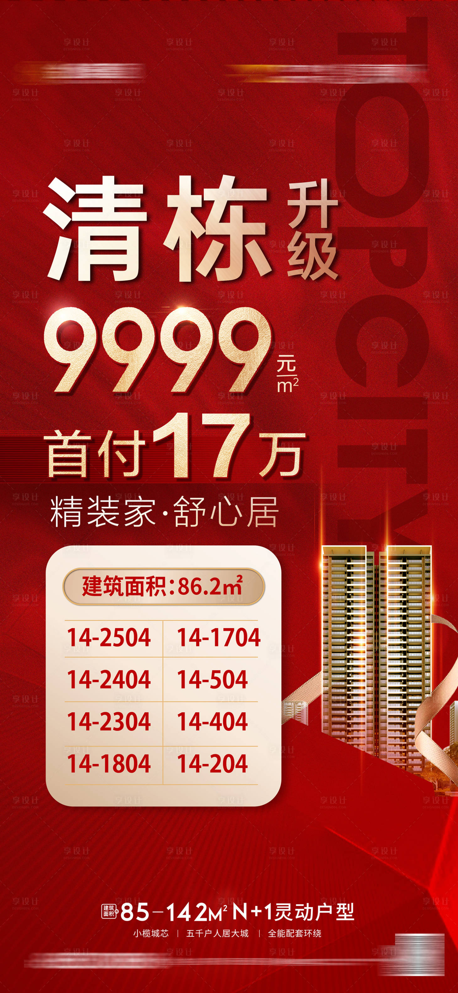 源文件下载【享设计】搜索编号：87130010235933709【地产清栋特价海报】