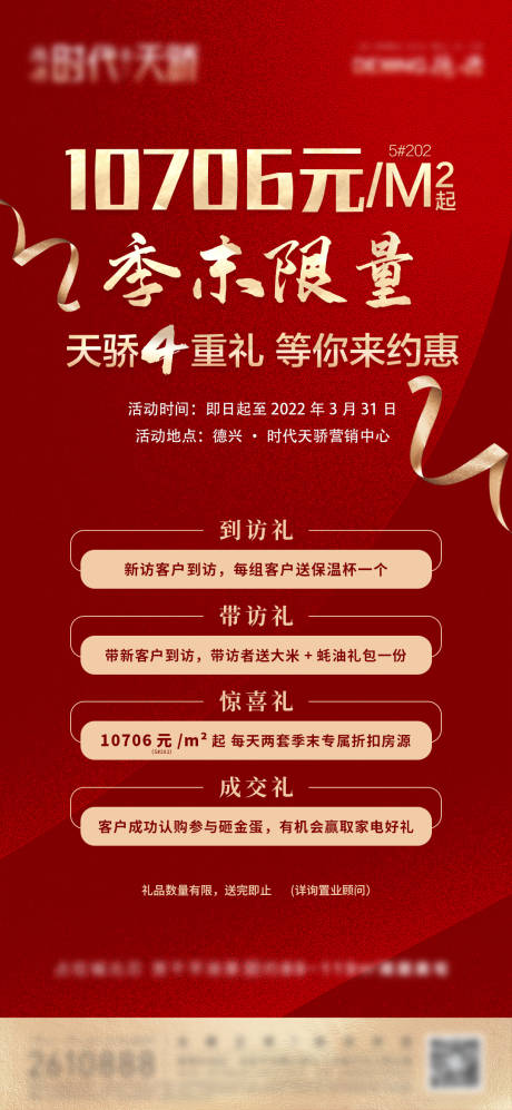 源文件下载【地产五重礼红金海报】编号：43880010022691379