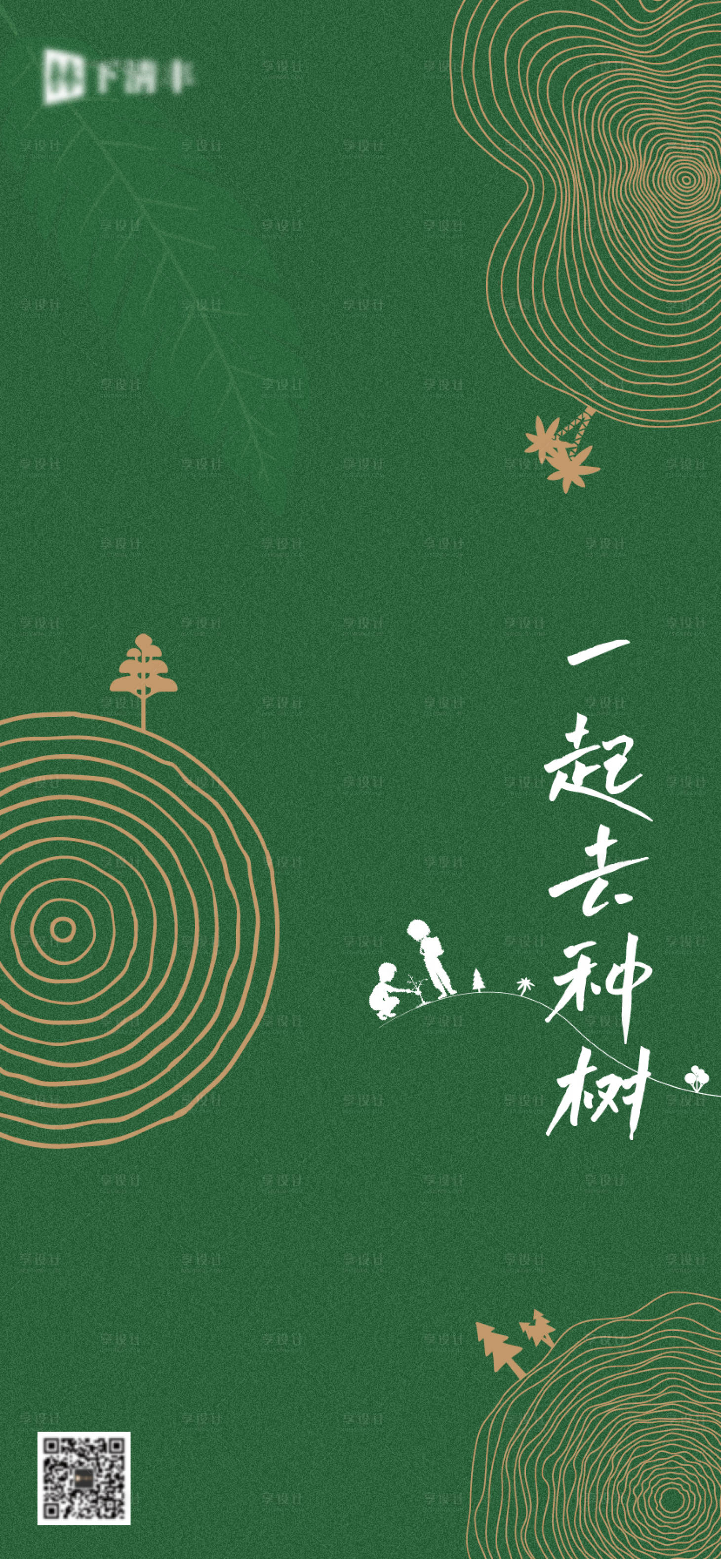 源文件下載【享設計】搜索編號：50190009944473517【植樹節海報】