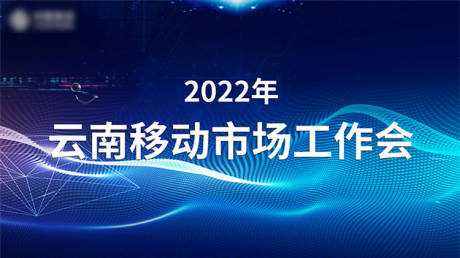 编号：20220303083759634【享设计】源文件下载-会议大屏背景