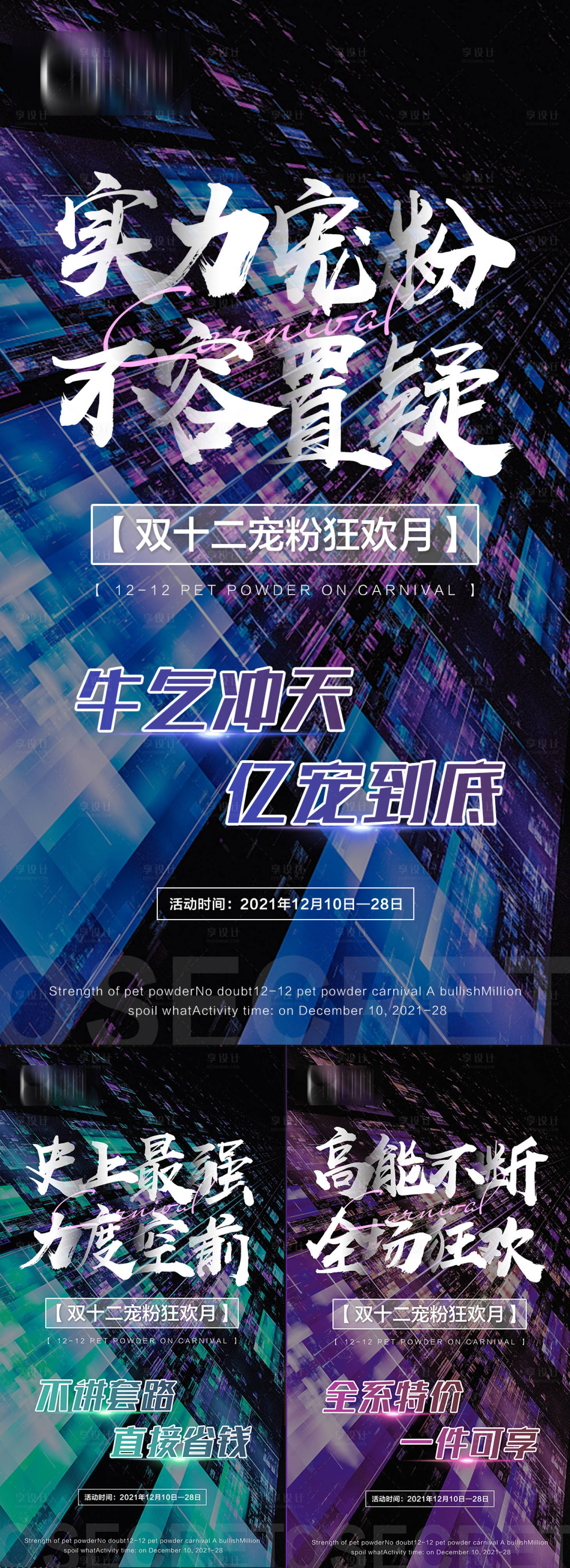 源文件下載【享設計】搜索編號：94770010052541651【雙12炫酷造勢繽紛系列海報】