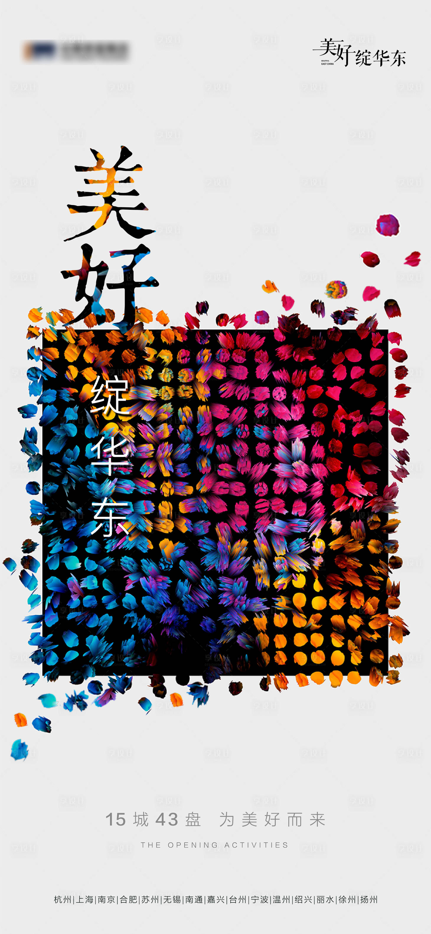 源文件下载【享设计】搜索编号：32700010023215129【地产品牌联动海报】